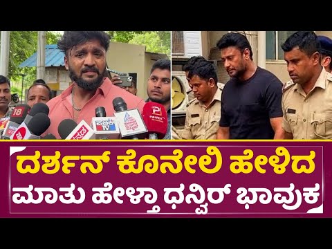 ದರ್ಶನ್ ಕೊನೇಲಿ ಹೇಳಿದ ಮಾತು ಕೇಳಿ ಧನ್ವಿರ್ ಭಾವುಕ | Dhanveer emotional | Darshan in Jail | Dboss | SStv ದರ್ಶನ್ ಕೊನೇಲಿ ಹೇಳಿದ ಮಾತು ಕೇಳಿ ಧನ್ವಿರ್ ಭಾವುಕ | Dhanveer emotional | Darshan in Jail | Dboss | SStv