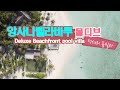 몰디브 앙사나 벨라바루 : 디럭스 비치프론트 빌라 (Angsana Velavaru Resorts)