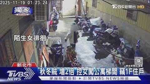 #獨家 「秋冬賊」增2倍 控女闖公寓梯間 竊1F住戶｜TVBS新聞