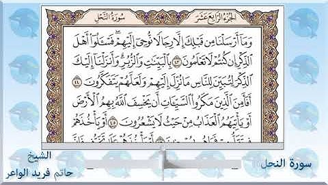 سورة النحل/ الشيخ حاتم فريد الواعر/