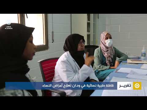 قافلة طبية نسائية في ودان لعلاج أمراض النساء