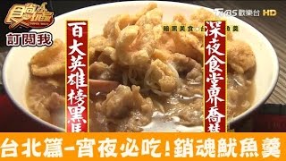 【台北】宵夜必吃林森北路銷魂魷魚羹！章記魷魚羹食尚玩家 