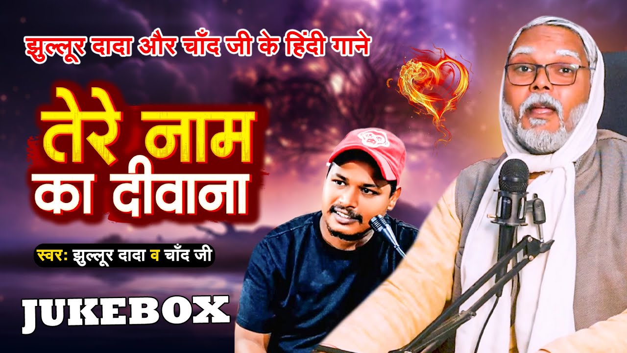 #Jukebox | झुल्लूर दादा और चाँद जी के हिंदी गाने | #Jhullur Dada & Chand Ji |  तेरे नाम के दीवाना