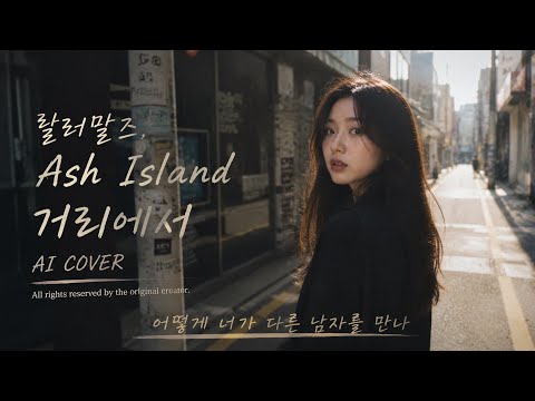 릴러말즈, Ash Island 거리에서 [AI COVER]