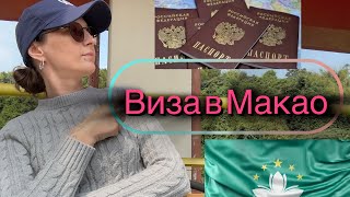 Виза в Макао, валюта Макао, транспорт