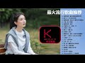 KBoxx【無廣告】最火流行歌曲推荐