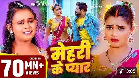#शिल्पी_राज #भोजपुरी गाने #Neelam Giri बवाल #VIDEO | मेहरी के प्यार | #Shilpi Raj | Bhojpuri Song