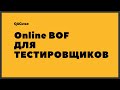 Online BOF для тестировщиков