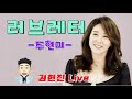 주현미 러브레터 악보포함 김현진Live 김현진노래교실