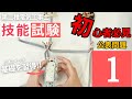 No1【第二種電気工事士】技能試験の基本が丸わかり!元電気科講師が公表問題1をやさしく解説