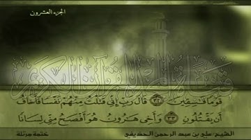 الشيخ علي بن عبد الرحمن الحذيفي وما تيسر من سورة القصص