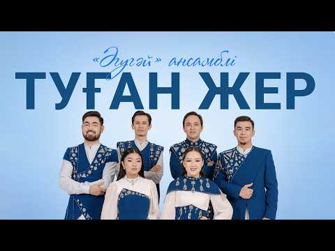 «Әгугәй» ансамблі - Туған жер (OFFICIAL VIDEO)