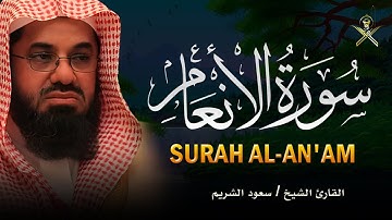 سورة الانعام للشيخ سعود الشريم تلاوة خاشعة - Surat Al-Ana’am -Al-Shuraim