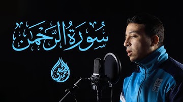 Surah Ar-Rahman - Ahmed Alshafey | تلاوة مرئية سورة الرحمن كاملة - القارئ أحمد الشافعي