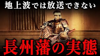 長州藩の実態がヤバすぎる！想像以上に過激な集団だった…