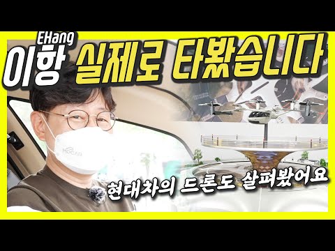 현대차 드론 택시! 4년후 진짜 우리 머리위 난다! 괜찮을까? / 30억짜리 중국 &amp;#39;이항&amp;#39;에 앉아보니, &amp;quot;하늘에서 분해 될 수준&amp;quot; /   한화 UAM도 현실성 있네!