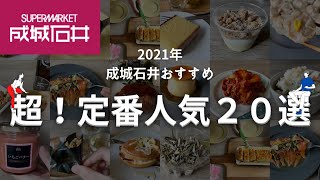 【超！定番人気】成城石井おすすめ定番20アイテム✨2021年ベストアイテムをさくさく紹介