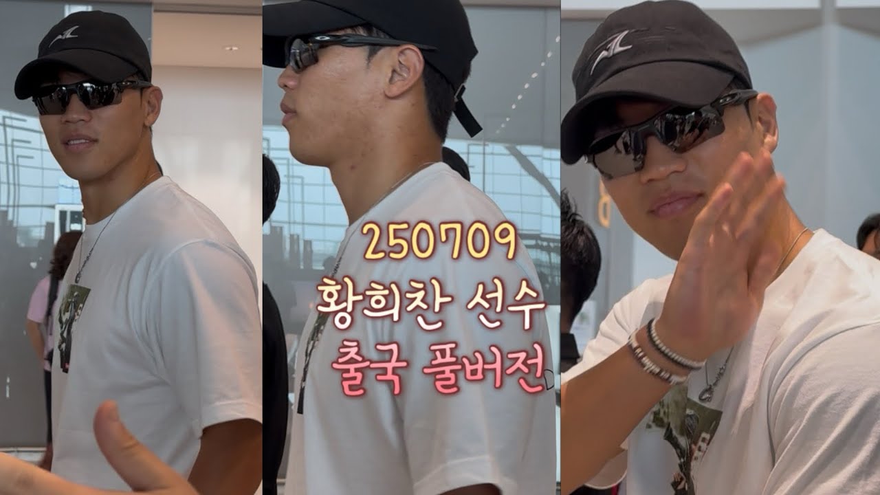 풀버전 250709 축구선수 황희찬 HWANG HEE CHAN울버햄튼 wolves wolverhamptom wanderers fc 축구 국가대표 인천공항 ICN 출국 풀버전