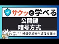 #4【サクッと学べる支援士対策】 公開鍵暗号方式