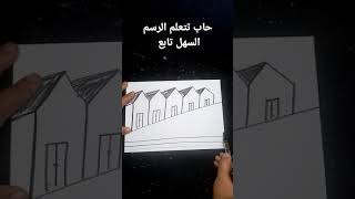 رسم بيوت بكل سهولة