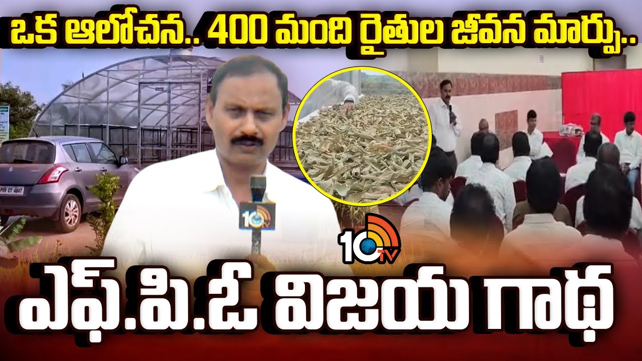 FPO Success Story | ఒక ఆలోచన.. 400 మంది రైతుల జీవన మార్పు.. ఎఫ్.పి.ఓ విజయ గాథ | Matti Manishi | 10TV