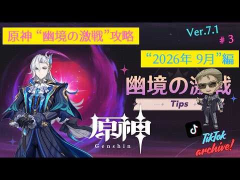 【TikTok Archive / 原神】定期攻略配信「幽境の激戦/2026年9月」編 #3の配信サムネイル