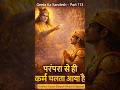 परंपरा से ही कर्म चलता आया है | Geeta Ka Sandesh – Part 113 #BhagavadGita