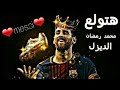 مهارات ميسى على أغنية هتولع (الديزل_-_محمد رمضان) HD