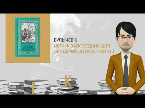 Обзор книги: НБПНФ Заповедник для академиков (1934-1939 гг.), автор - Булычев К.