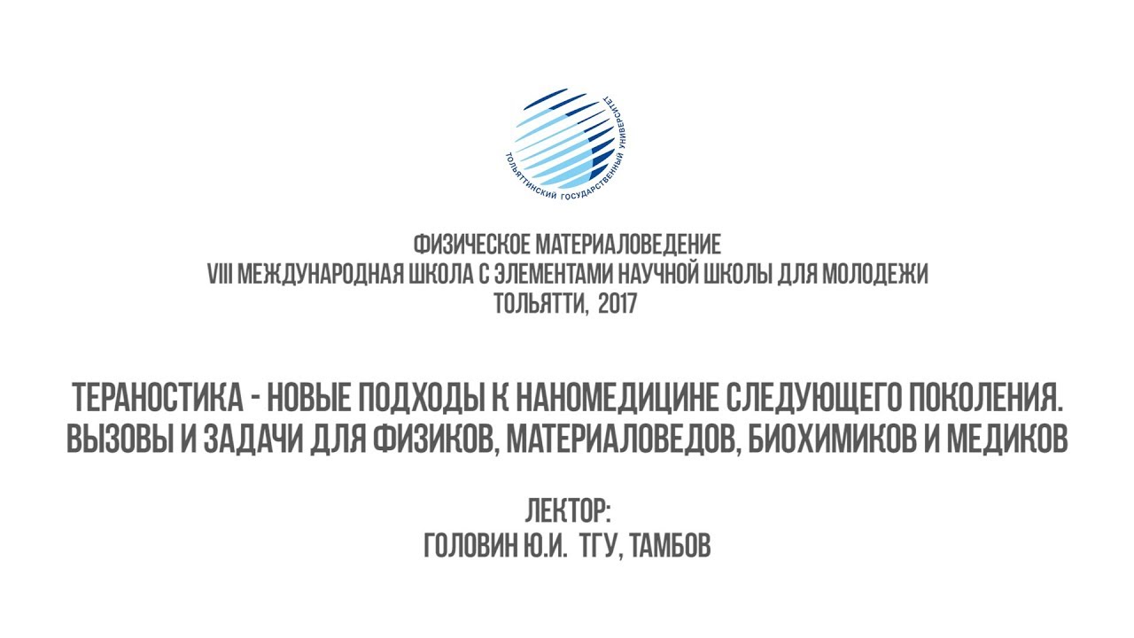 ТГУ ЛЕКЦИЯ: ТЕРАНОСТИКА - НОВЫЕ ПОДХОДЫ К НАНОМЕДИЦИНЕ СЛЕДУЮЩЕГО ...
