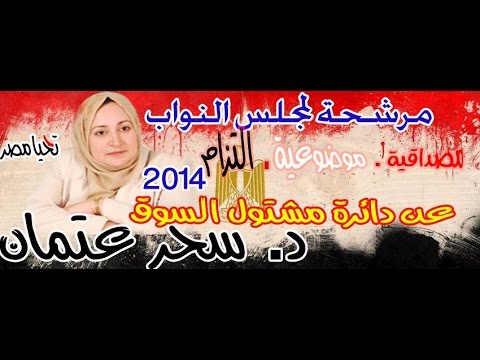 د سحر عتمان