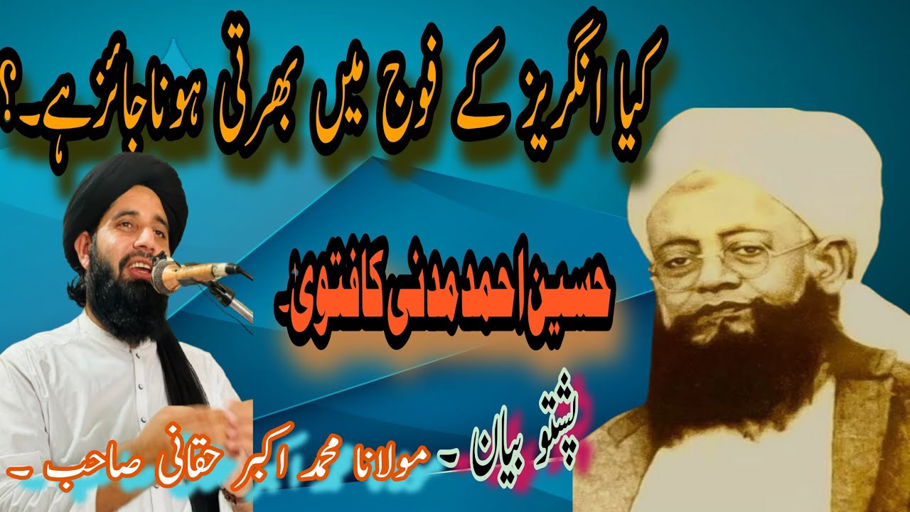کیا انگریز کے فوج میں بھرتی ہوناجائزہے۔؟۔۔۔مولانا محمد اکبر حقانی صاحب ۔