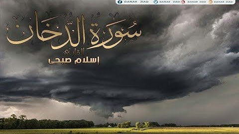 تلاوة هادئة .سورة الدخان (كاملة) من القارئ اسلام صبحي ..👍👍 تلاوة هادئة .