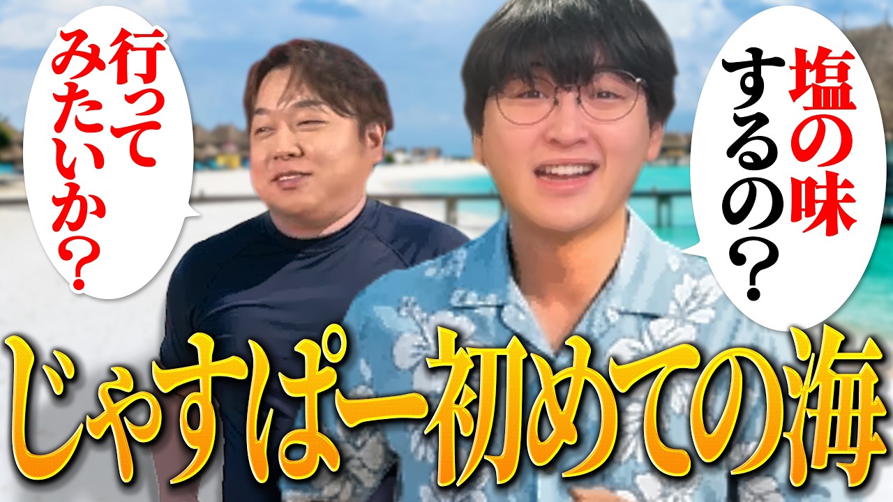 げまげま】実は海に行ったことが無いじゃすぱーに盛り上がるげまげま