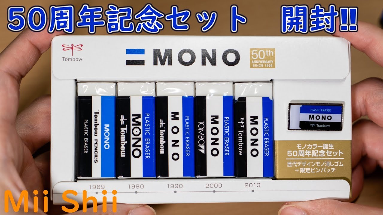 大人気モノ消しゴム】モノカラー誕生 50周年記念セットの気になる中身