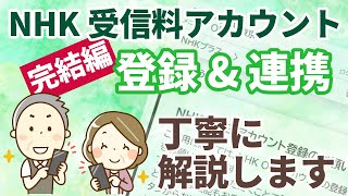 【NHK】受信料アカウントの登録と連携方法を丁寧に解説！見逃し配信を制限なく見るための最終ステップ