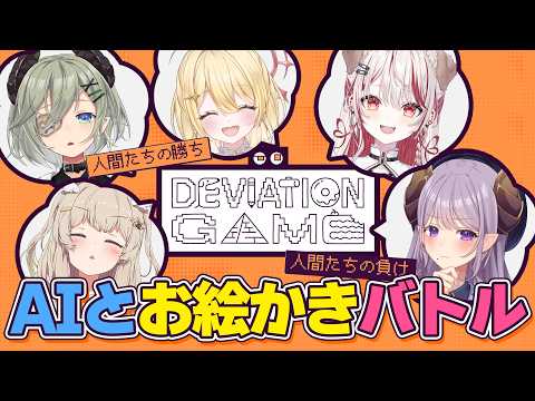 【ディヴィエーションゲーム】AIを騙して、私たちにだけ伝わる絵を描け！！！ #ななしデヴィエーション【西園寺メアリ / ななしいんく】