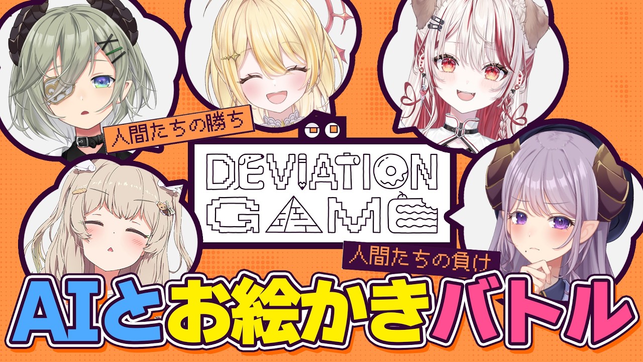 【ディヴィエーションゲーム】AIを騙して、私たちにだけ伝わる絵を描け！！！ #ななしデヴィエーション【西園寺メアリ / ななしいんく】