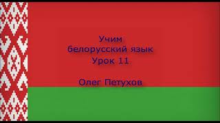 Учим белорусский язык. Урок 11. Месяцы. Вучым беларускую мову. Урок 11. Месяцы.