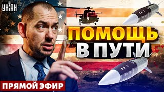 Свершилось! Оружие США для Украины! На болотах ИСТЕРИКА: Киеву дадут ATACMS / Цимбалюк LIVE