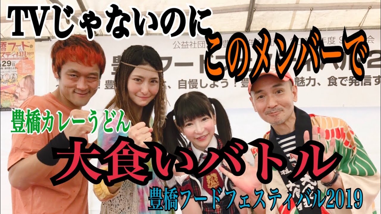 豊橋カレーうどん大食いバトル@豊橋フードフェスティバル2019