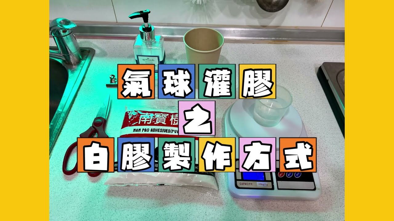 氣球灌膠之《白膠製作方式》延長造型氣球壽命必學