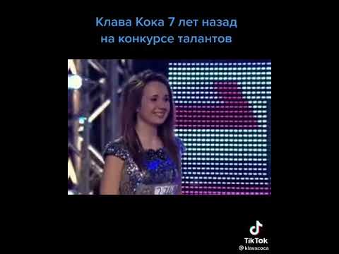 Клава Кока 7 Лет Назад На Конкурсе Талантов