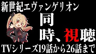新世紀エヴァンゲリオン 同時視聴