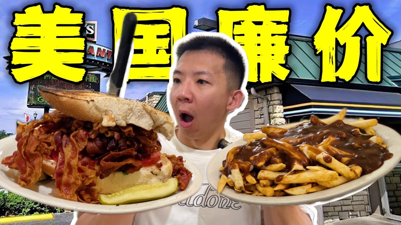 美国人的顶级廉价餐厅！10块钱吃6斤有多离谱？！