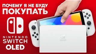 NINTENDO SWITCH OLED / НОВОЕ ПОКОЛЕНИЕ ИЛИ ПОЛНАЯ ШЛЯПА / БРАТЬ ИЛИ НЕТ