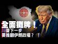 金融高官落馬！國開行持續大清洗誰才是最大目標？美軍部署完成！五萬大軍壓境中東大戰已難免？ ！支持率暴跌！百萬徵兵俄羅斯已在崩潰邊緣：普京的戰爭還能支撐多久？【每日直播精華｜天亮論政】07192026