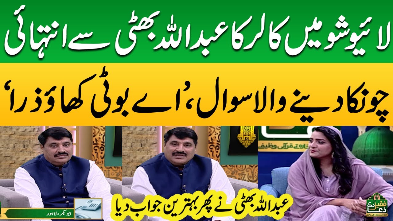 Live Show Mein Caller Abdullah Bhatti Se Chonka Dene Wala Sawal | Faqeer Di Dua