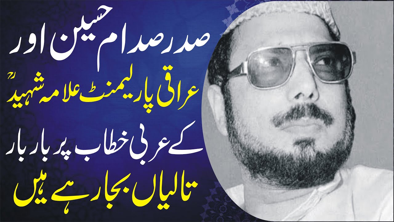 صدر صدام حسین اور عراقی پارلیمینٹ