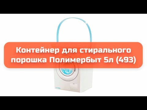 Контейнер для стирального порошка Полимербыт 5л (493) обзор и отзыв